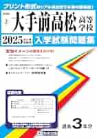 大手前高松中学校 入学試験問題　過去問 ３年分　前期　後期　６セット 大手前高松高等学校 入学試験問題集 2025年春受験用 (プリント